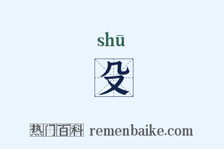 殳是什么意思的图片